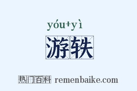 游轶是什么意思的图片